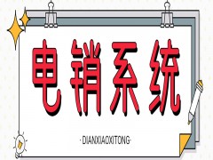 客戶電銷系統功能