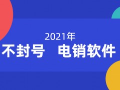 天津電銷防封號軟件價格
