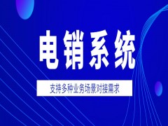 深圳智能電銷系統(tǒng)官網(wǎng)