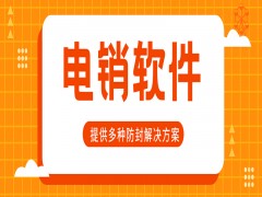 北京電銷外呼電腦軟件費用