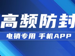 泰州電銷防封app去哪辦理