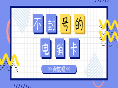 上海怎么辦理日呼300不封號的電銷卡