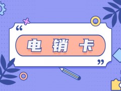 企業外呼用什么卡？電銷卡優勢