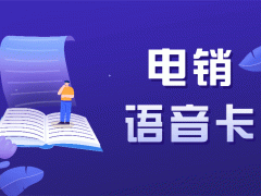 為什么電銷行業(yè)需要使用電銷卡？