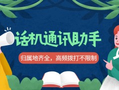 蘇州電銷企業(yè)都看好的話機(jī)通訊助手是什么