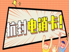 杭州抗封電銷(xiāo)卡怎么辦理