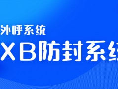 茂名電銷AXB防封系統加盟