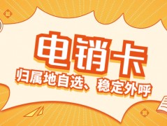 電銷卡的優(yōu)勢(shì)與特點(diǎn)，你了解嗎？
