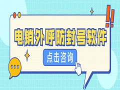 長沙電銷中心外呼軟件排名