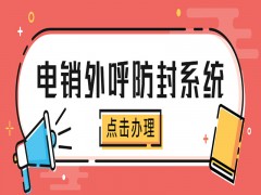 許昌電銷卡外呼系統(tǒng)線路