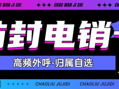 電銷卡為何適合電銷行業外呼