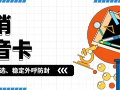 電銷企業(yè)外呼卡選擇及電銷卡的可靠性分析