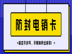 外呼電話多適合用什么卡