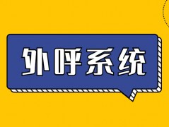 揭陽外呼系統(tǒng)