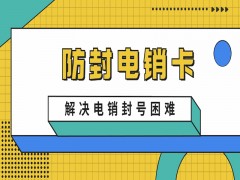 南京電銷防封卡價格