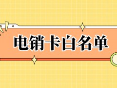 企業怎么申請辦理電銷卡