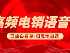 企業(yè)外呼為什么要選擇電銷卡？選擇電銷卡外呼的優(yōu)勢