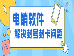 電銷外呼軟件哪個產品好