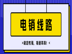 天津營銷電銷系統線路