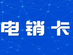 電銷外呼被限制怎么辦？如何解決？