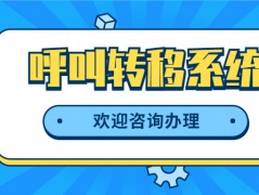 上海電銷呼叫轉移系統安裝