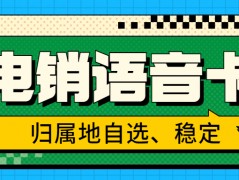 電銷卡：電銷行業(yè)外呼的得力助手及選擇策略