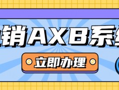 江門電銷AXB防封系統咨詢