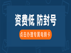 廣州不封號(hào)電銷卡