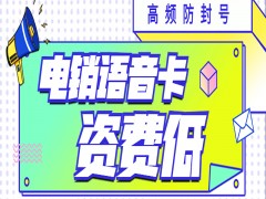 廣州電銷語音卡渠道