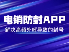 廣州電銷防封app怎么樣