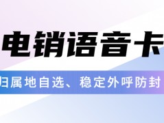 電銷卡：解決電銷高頻封號(hào)問(wèn)題的有效工具