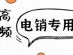 做電銷辦什么卡比較合適？使用電銷卡外呼的優勢