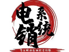 電銷軟件