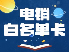 電銷人員的專用卡：電銷卡的優(yōu)勢(shì)