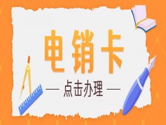 蘇州電銷卡