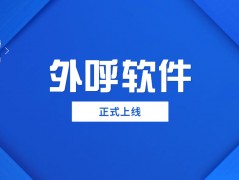 韶關電銷防封外呼軟件咨詢