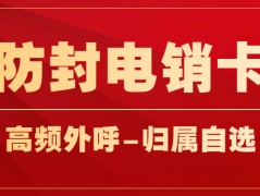 電銷行業(yè)需要的電銷卡，電銷卡和普通卡的區(qū)別