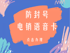 武漢電銷語音卡批發(fā)