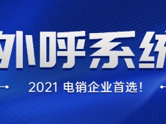 電銷(xiāo)外呼系統(tǒng)該怎么選擇