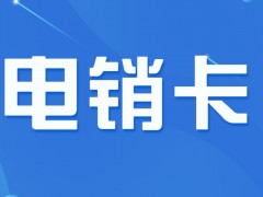 電銷卡是什么卡？外呼與普通卡有哪些區別？