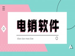 江蘇電銷公司外呼軟件