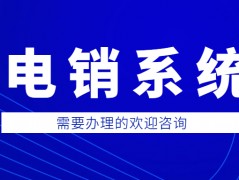 鄭州防封號電銷系統好用嗎