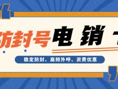 電銷(xiāo)卡：電銷(xiāo)效率與效果提升的利器