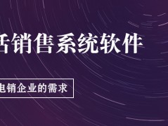 電銷appE啟通電銷系統