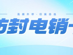 高頻電銷(xiāo)卡外呼的顯著特點(diǎn)
