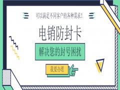 打電銷用什么電話卡