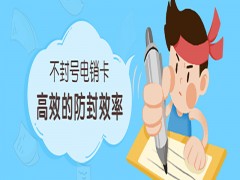 廣州電銷卡不封號(hào)