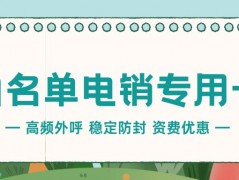 電銷行業(yè)的外呼工具：為何電銷企業(yè)需要電銷卡