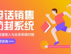 北京電銷防封號(hào)系統(tǒng)去哪辦理