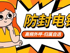為何應(yīng)該選擇電銷卡？電銷卡外呼有哪些特點？